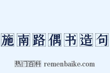 施南路偶书造句是什么意思的图片